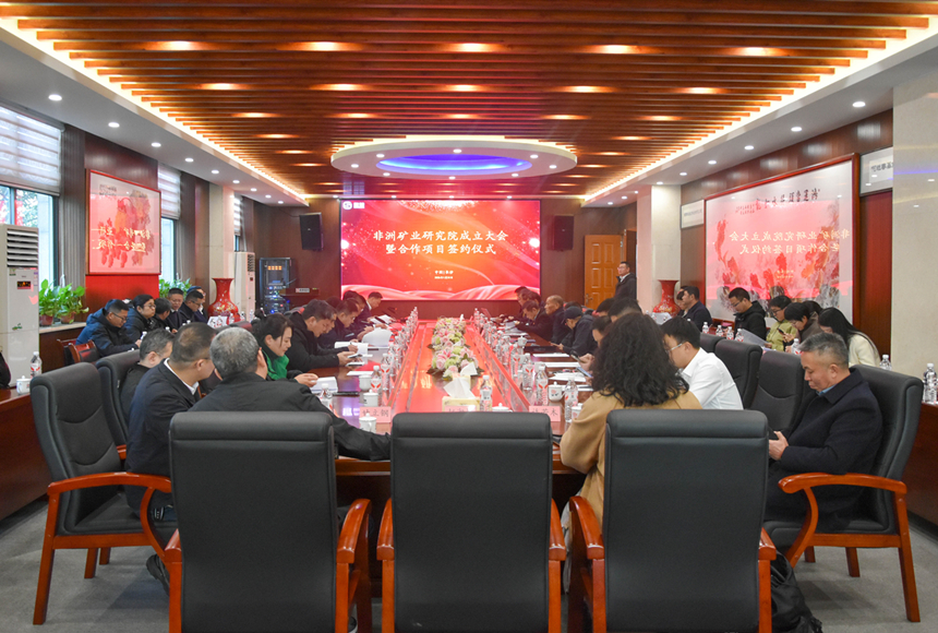 非洲矿业钻研院成立成立大会_副本.jpg